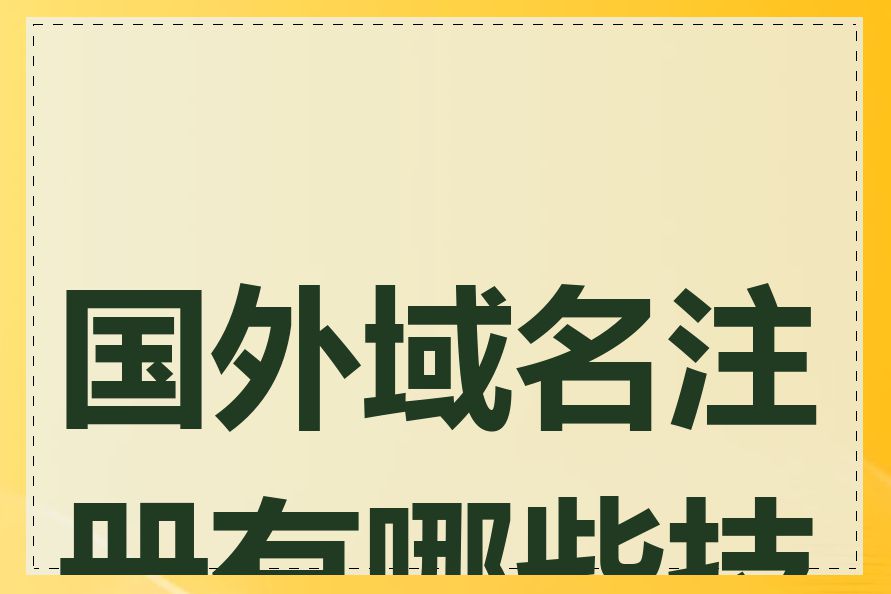国外域名注册有哪些技巧