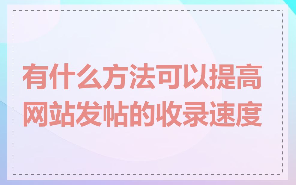 有什么方法可以提高网站发帖的收录速度