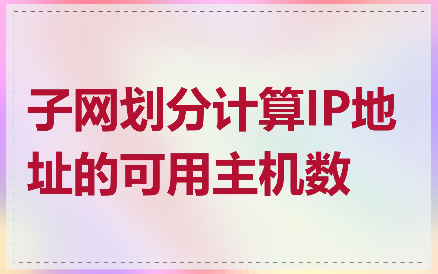 子网划分计算IP地址的可用主机数