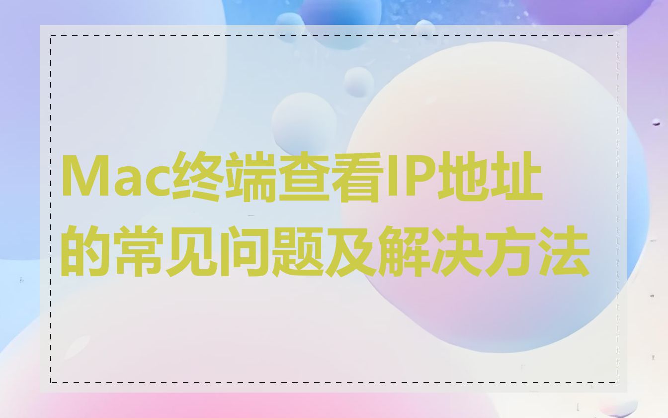 Mac终端查看IP地址的常见问题及解决方法