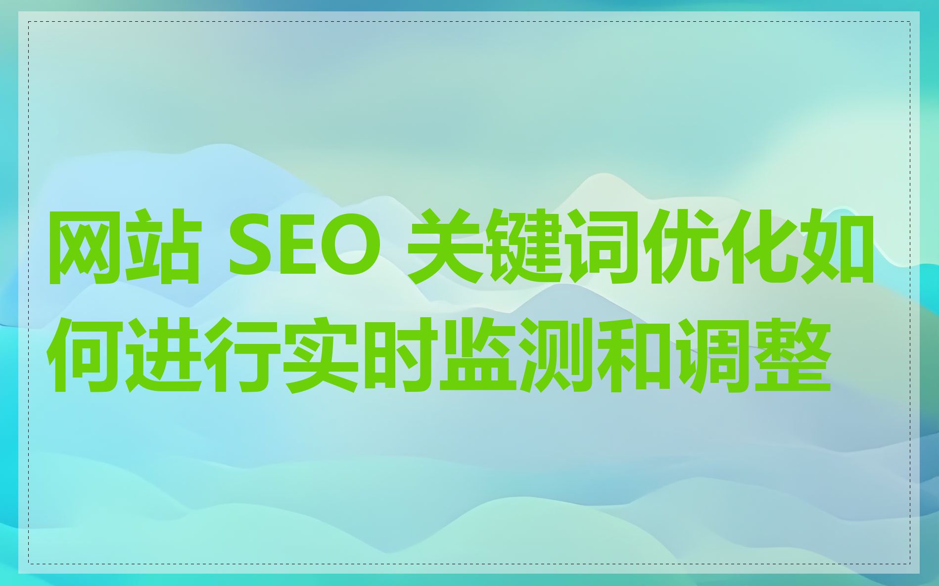 网站 SEO 关键词优化如何进行实时监测和调整