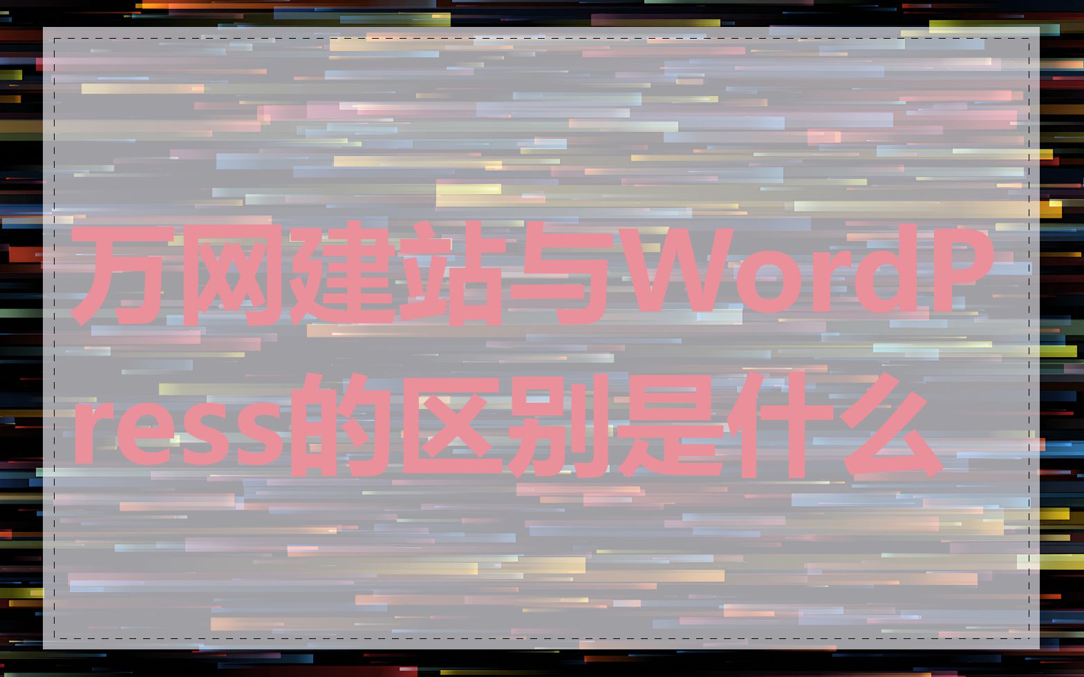 万网建站与WordPress的区别是什么