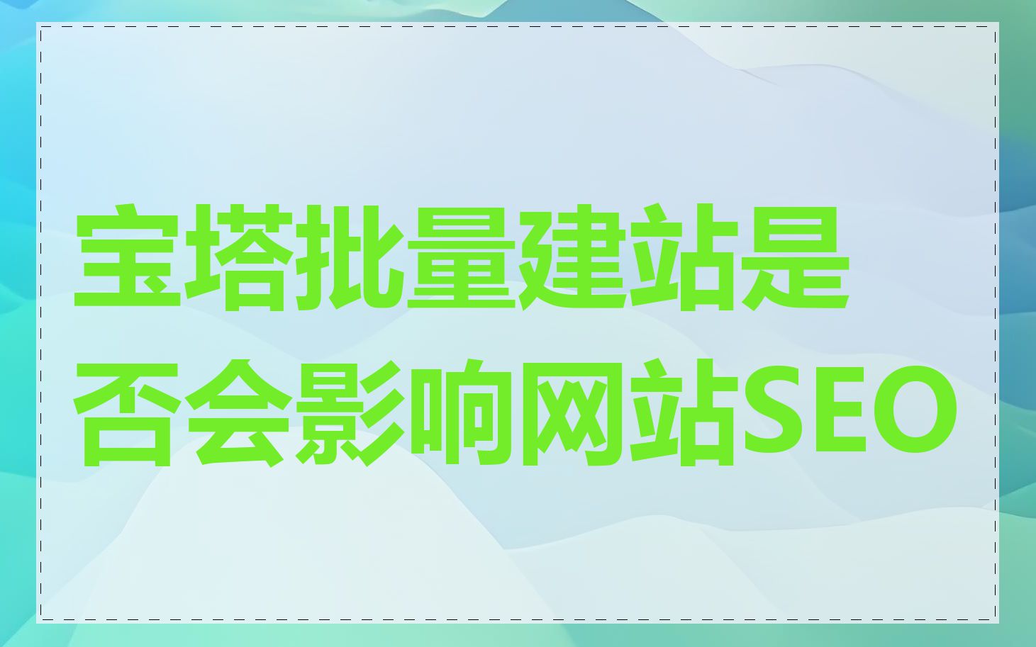 宝塔批量建站是否会影响网站SEO