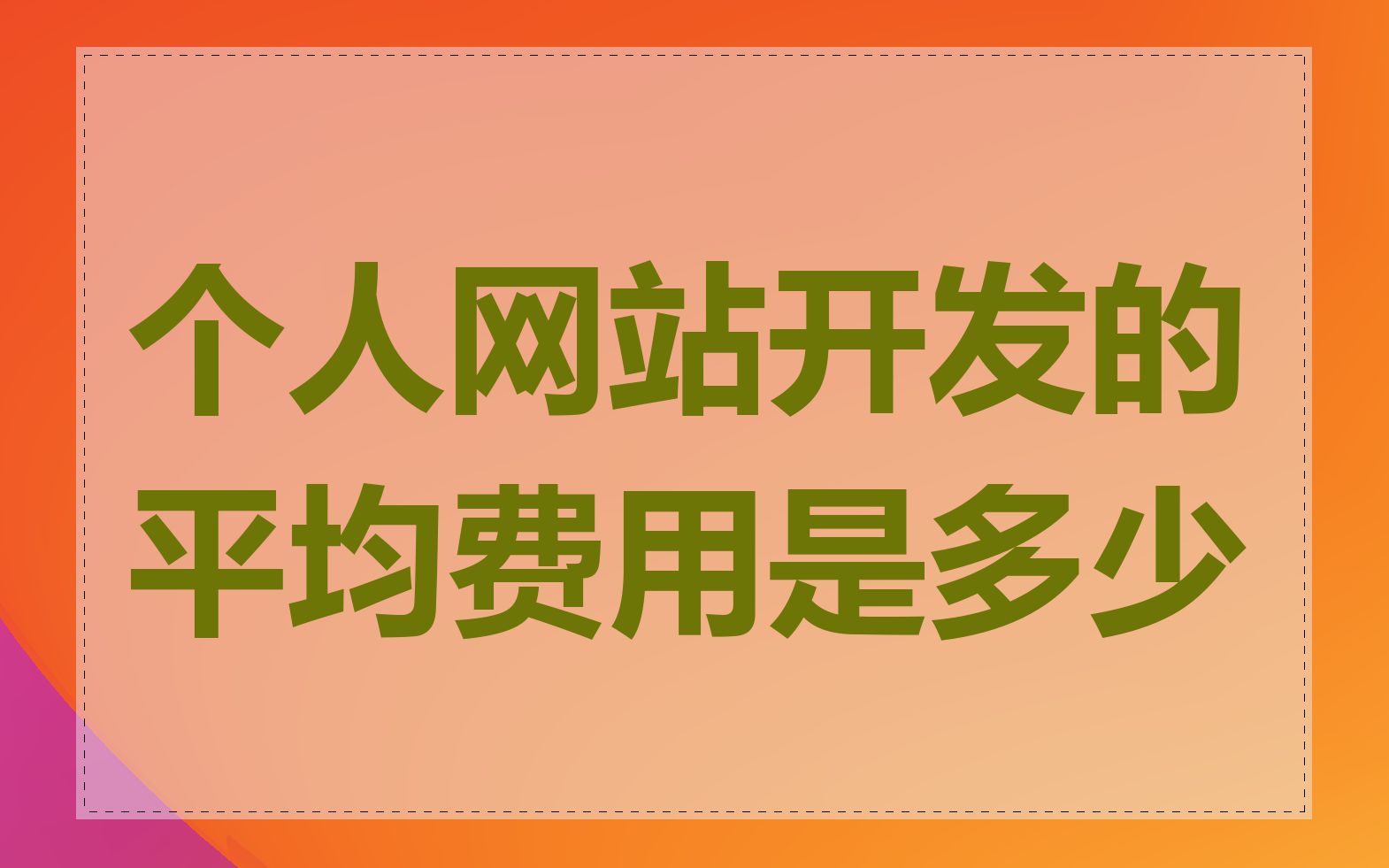 个人网站开发的平均费用是多少