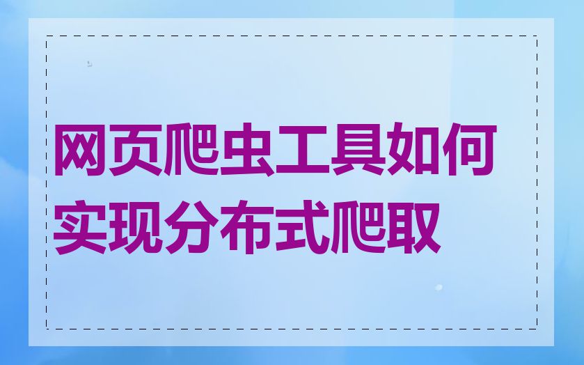网页爬虫工具如何实现分布式爬取