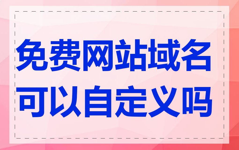 免费网站域名可以自定义吗