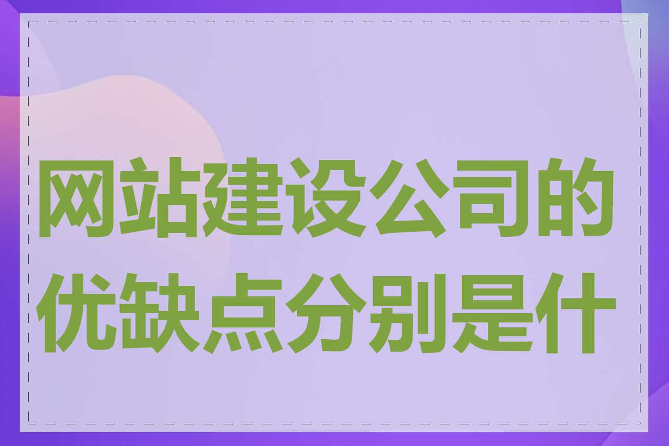网站建设公司的优缺点分别是什么