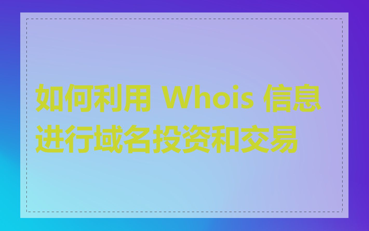 如何利用 Whois 信息进行域名投资和交易