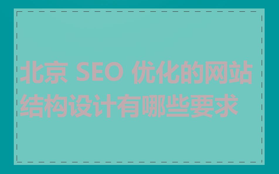 北京 SEO 优化的网站结构设计有哪些要求