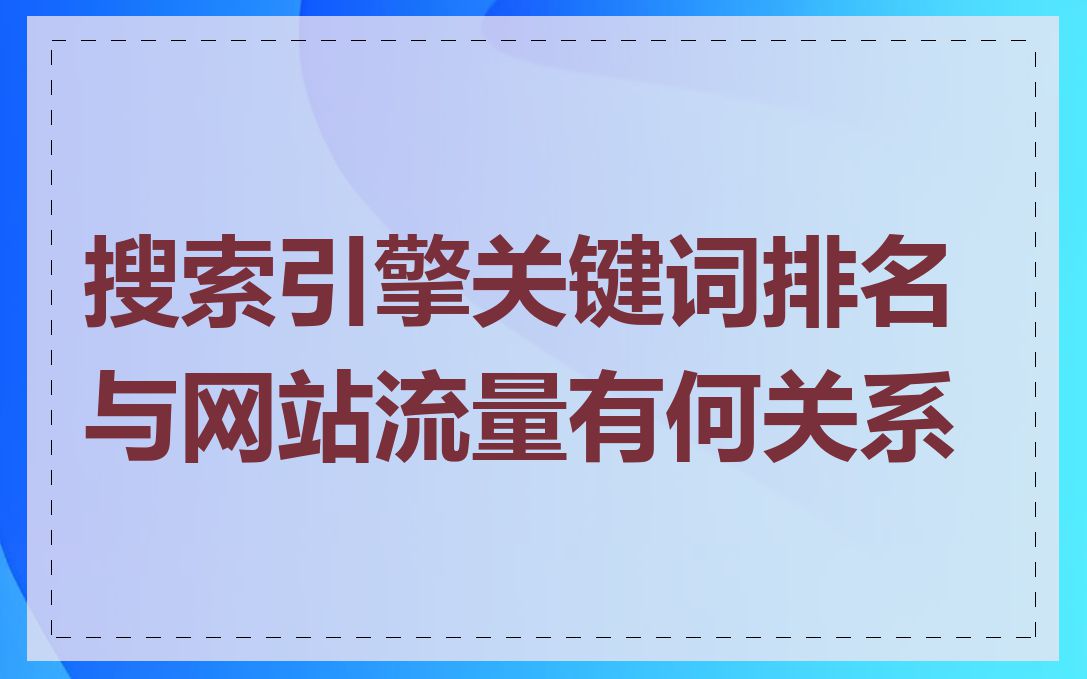 搜索引擎关键词排名与网站流量有何关系