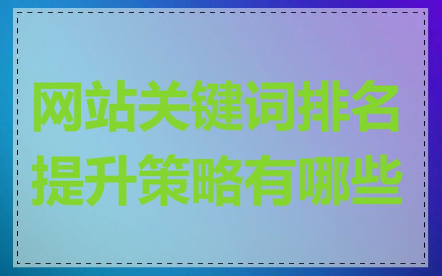 网站关键词排名提升策略有哪些