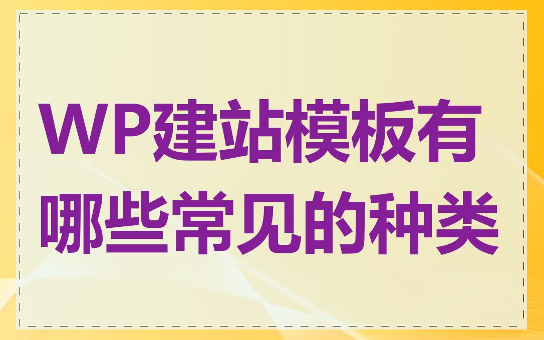 WP建站模板有哪些常见的种类