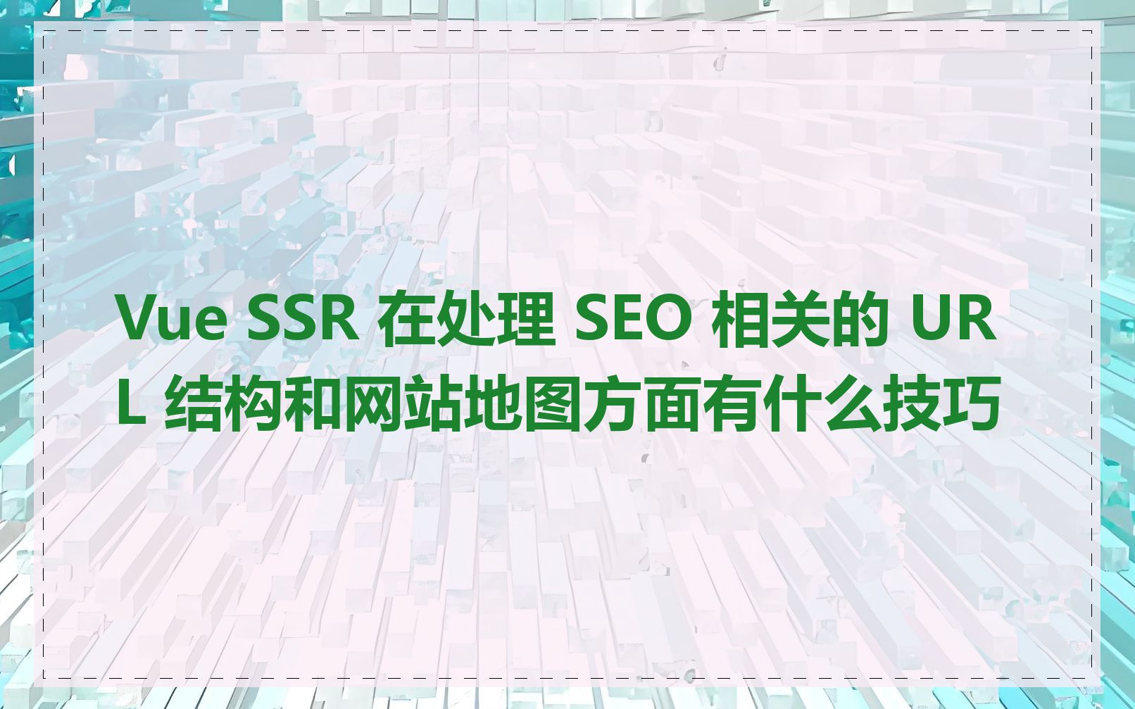 Vue SSR 在处理 SEO 相关的 URL 结构和网站地图方面有什么技巧