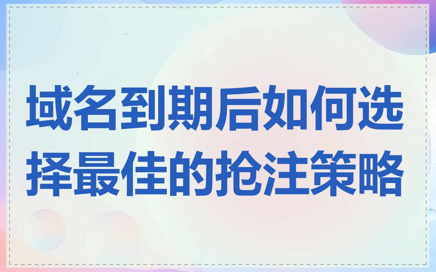 域名到期后如何选择最佳的抢注策略