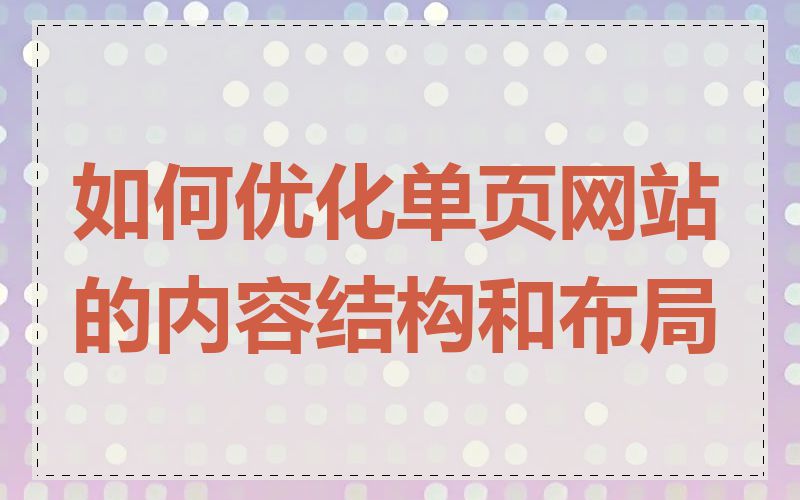 如何优化单页网站的内容结构和布局
