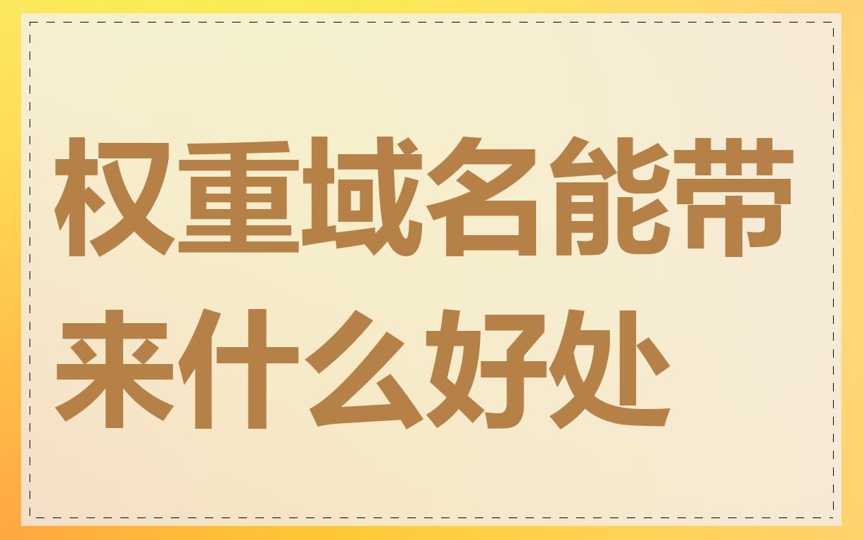 权重域名能带来什么好处