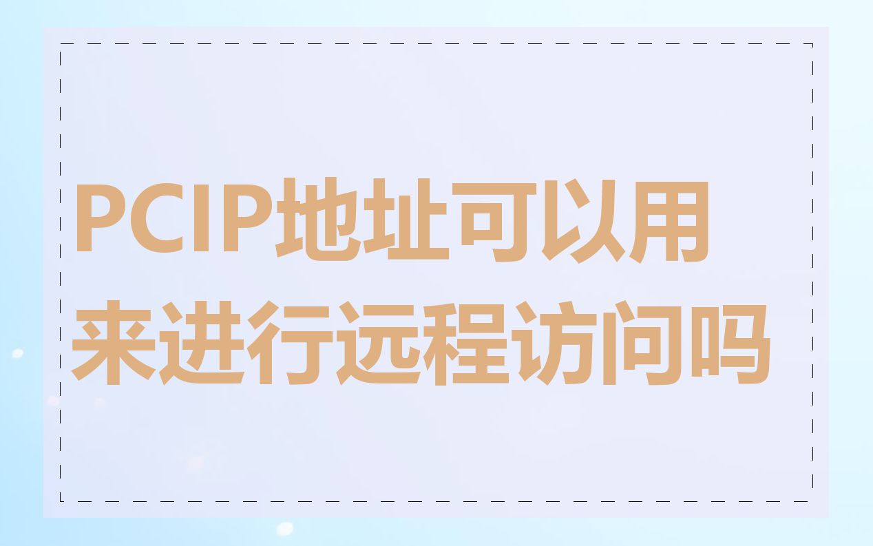 PCIP地址可以用来进行远程访问吗