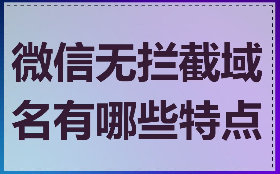 微信无拦截域名有哪些特点