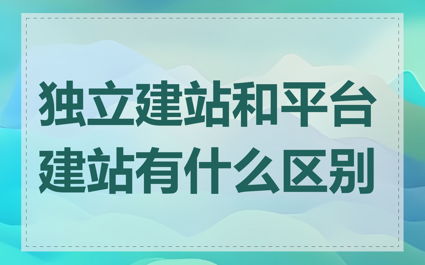独立建站和平台建站有什么区别