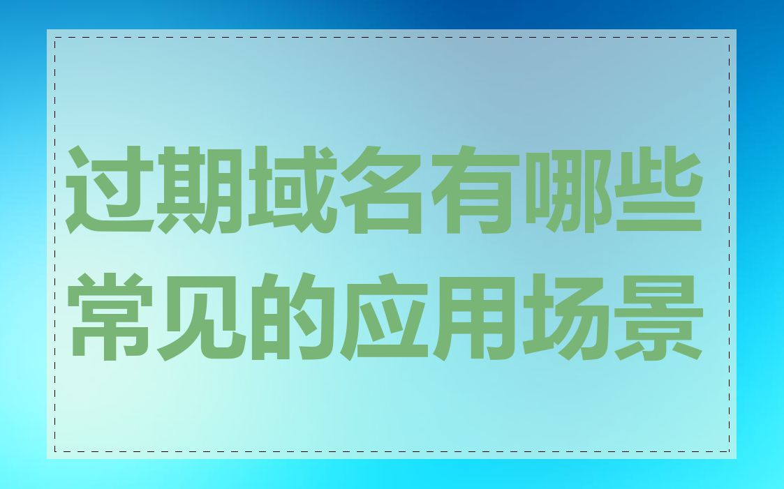 过期域名有哪些常见的应用场景