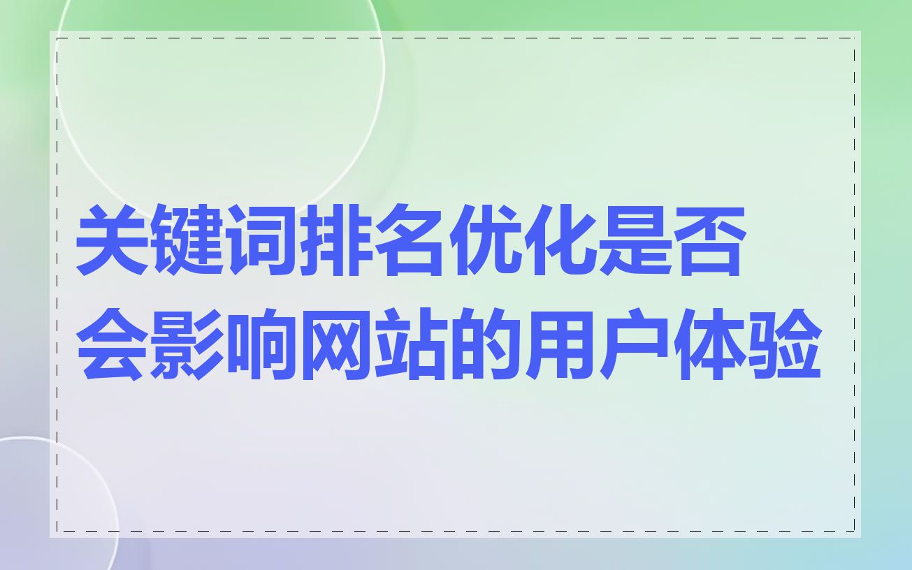 关键词排名优化是否会影响网站的用户体验