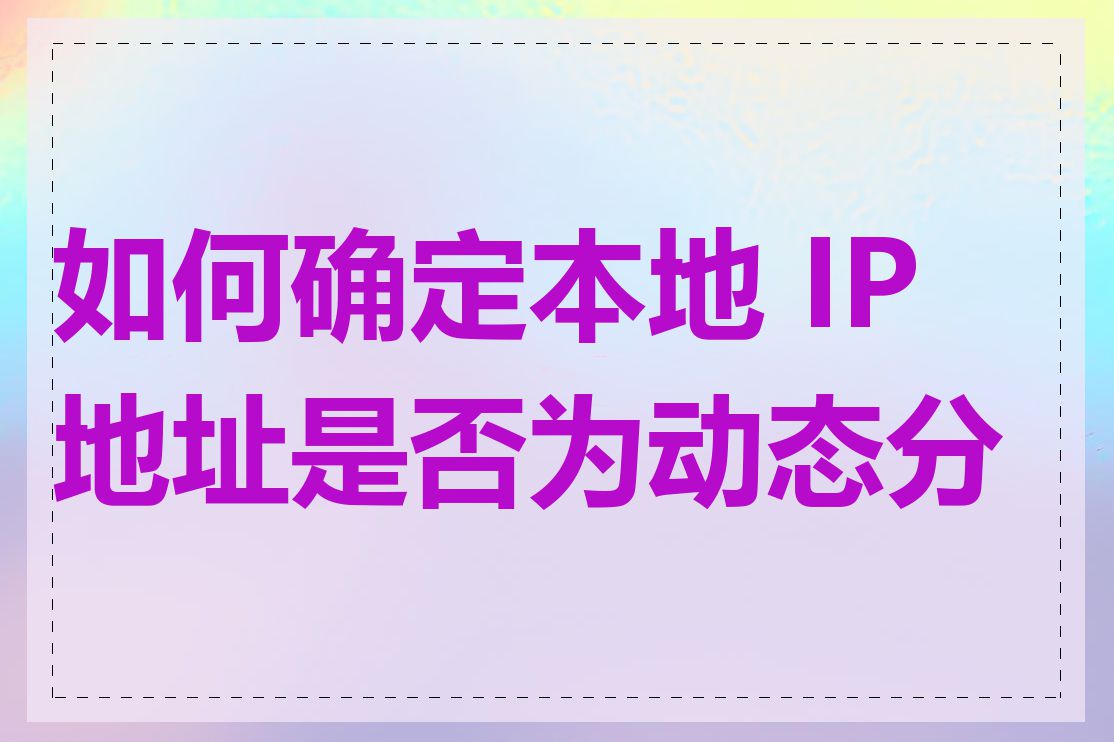 如何确定本地 IP 地址是否为动态分配