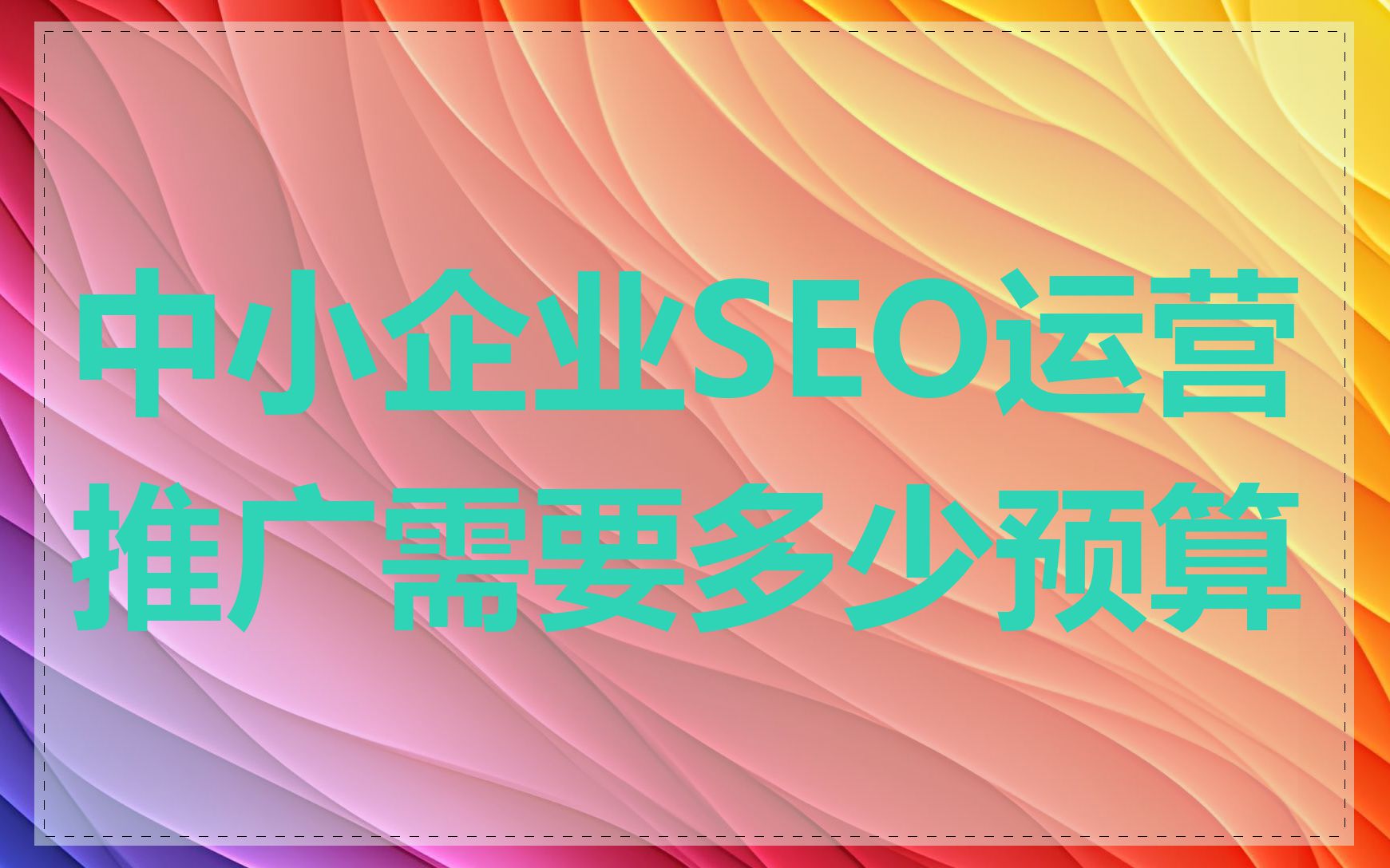 中小企业SEO运营推广需要多少预算