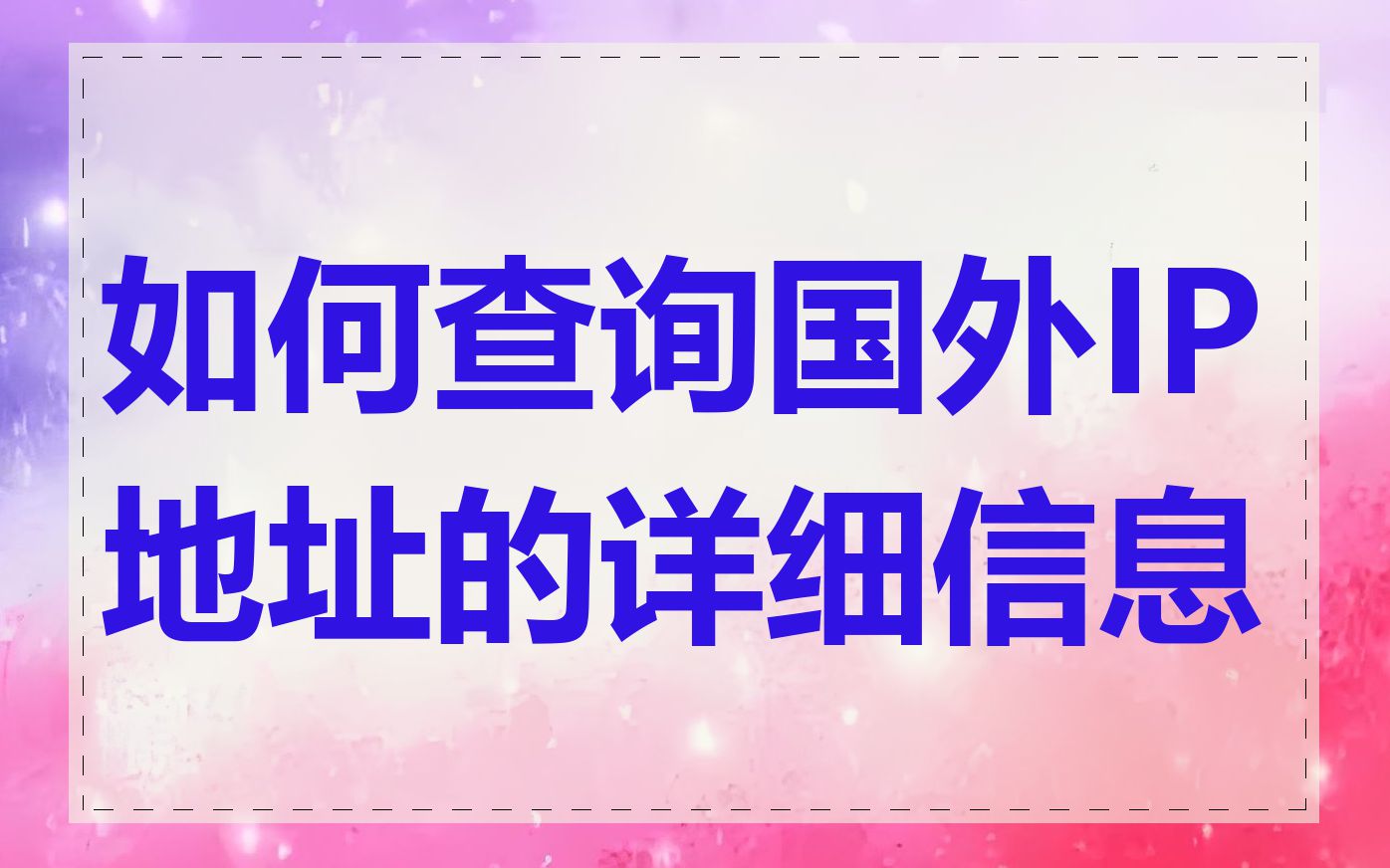 如何查询国外IP地址的详细信息
