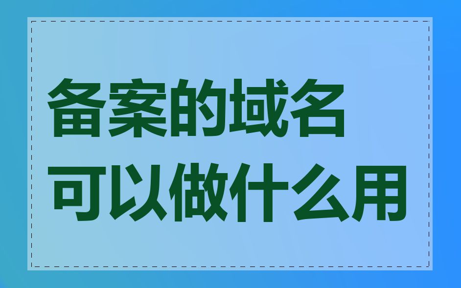 备案的域名可以做什么用