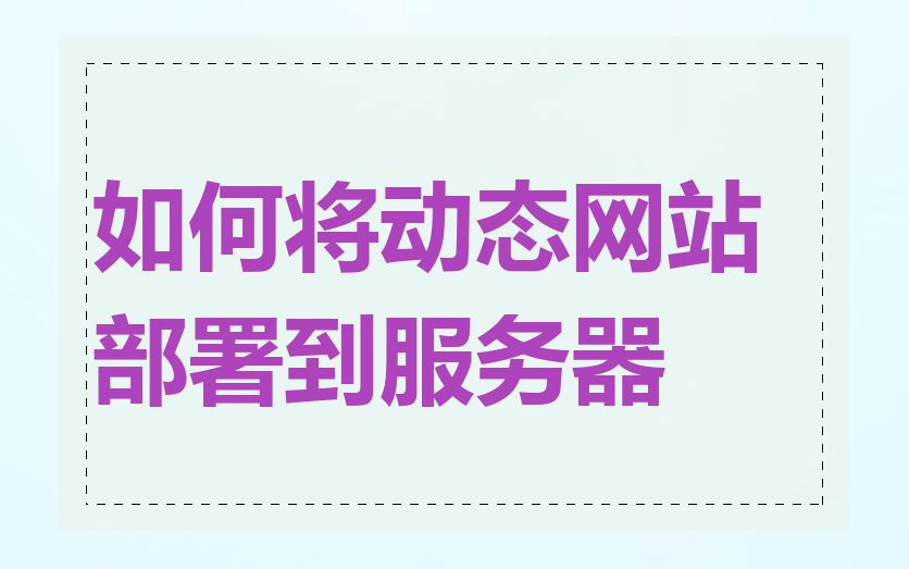 如何将动态网站部署到服务器