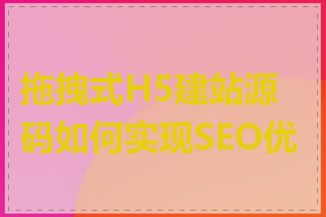 拖拽式H5建站源码如何实现SEO优化