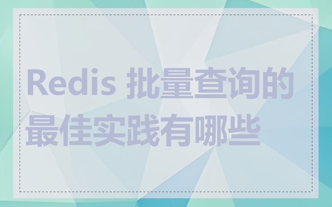 Redis 批量查询的最佳实践有哪些