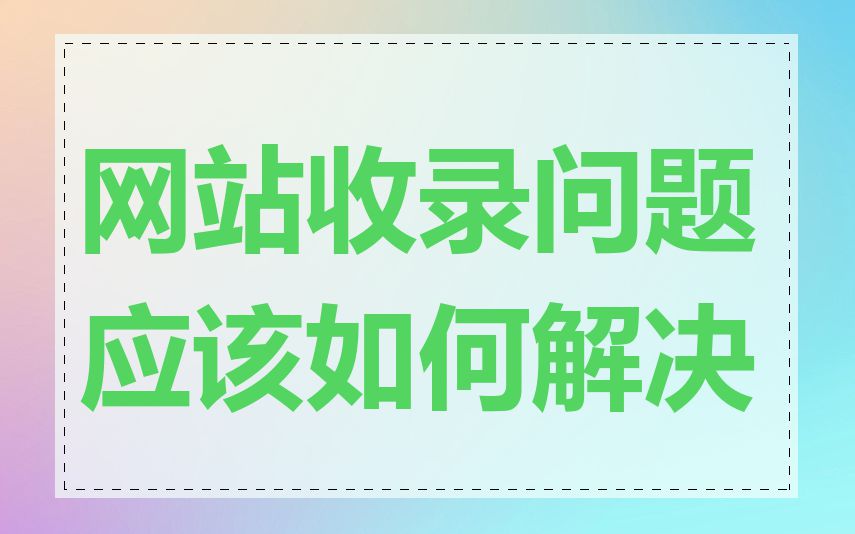 网站收录问题应该如何解决