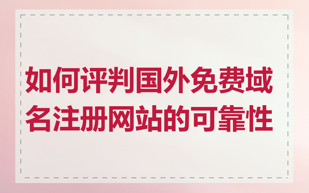 如何评判国外免费域名注册网站的可靠性