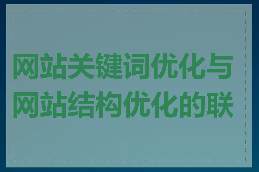 网站关键词优化与网站结构优化的联系