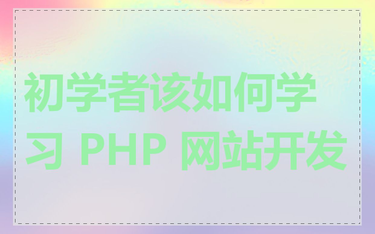 初学者该如何学习 PHP 网站开发
