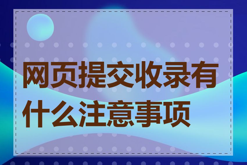 网页提交收录有什么注意事项吗