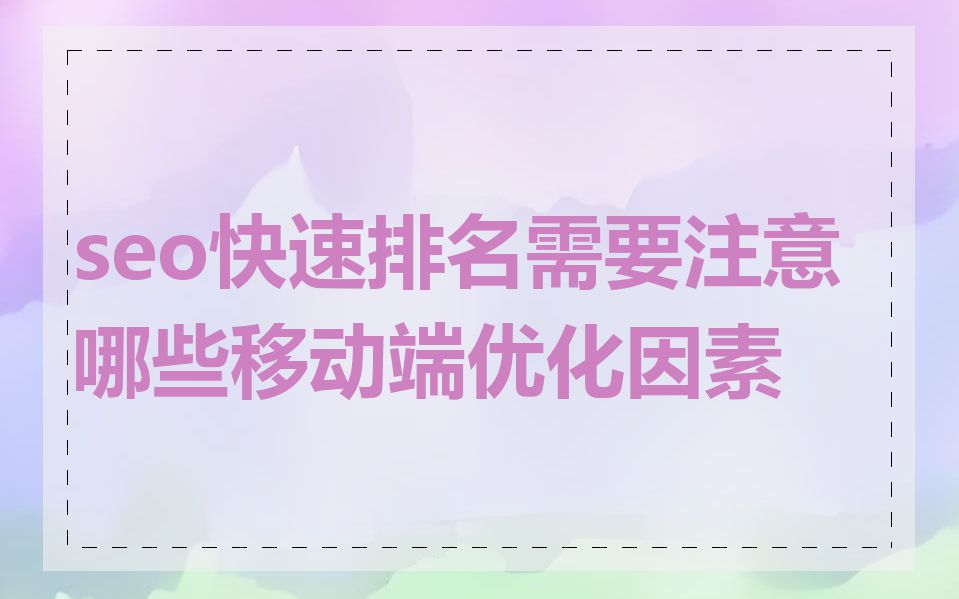 seo快速排名需要注意哪些移动端优化因素