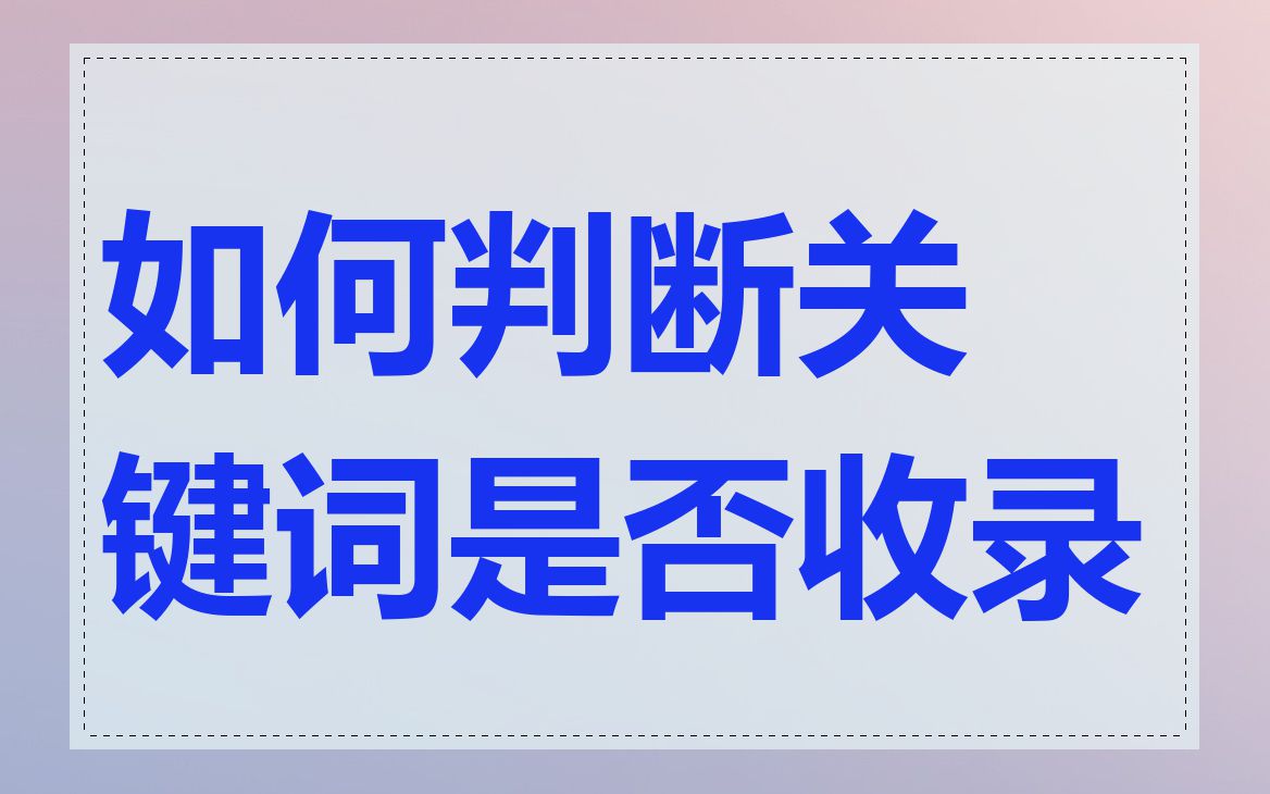 如何判断关键词是否收录