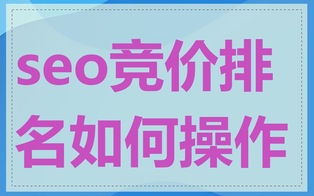 seo竞价排名如何操作