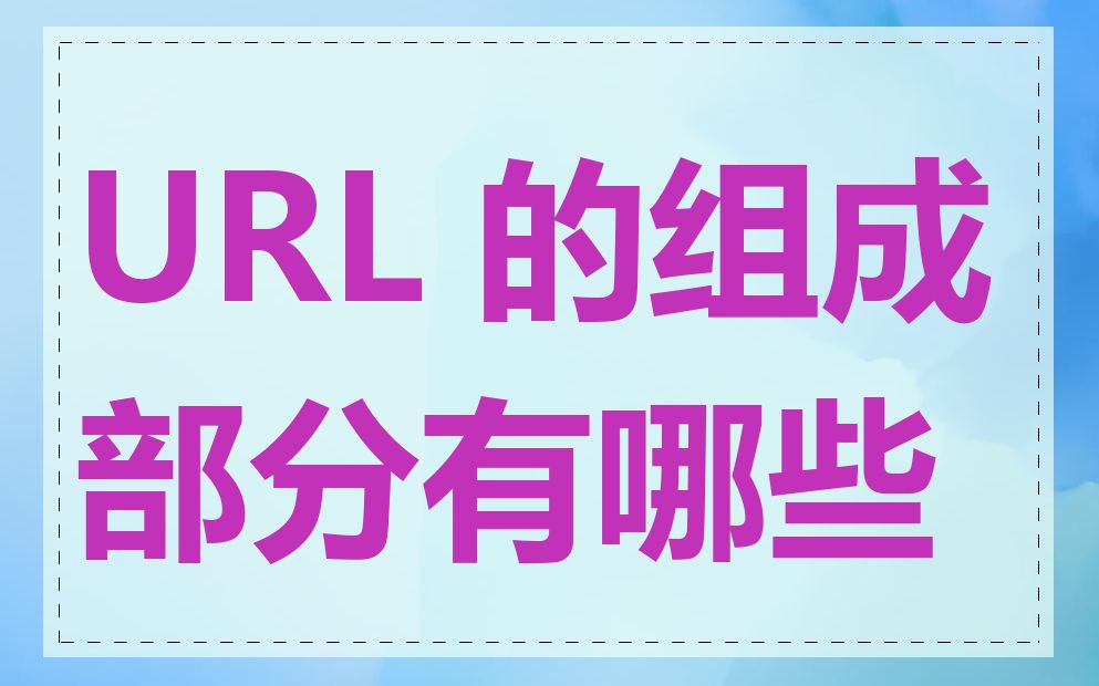 URL 的组成部分有哪些