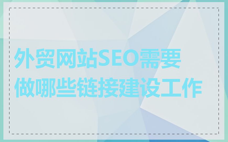 外贸网站SEO需要做哪些链接建设工作