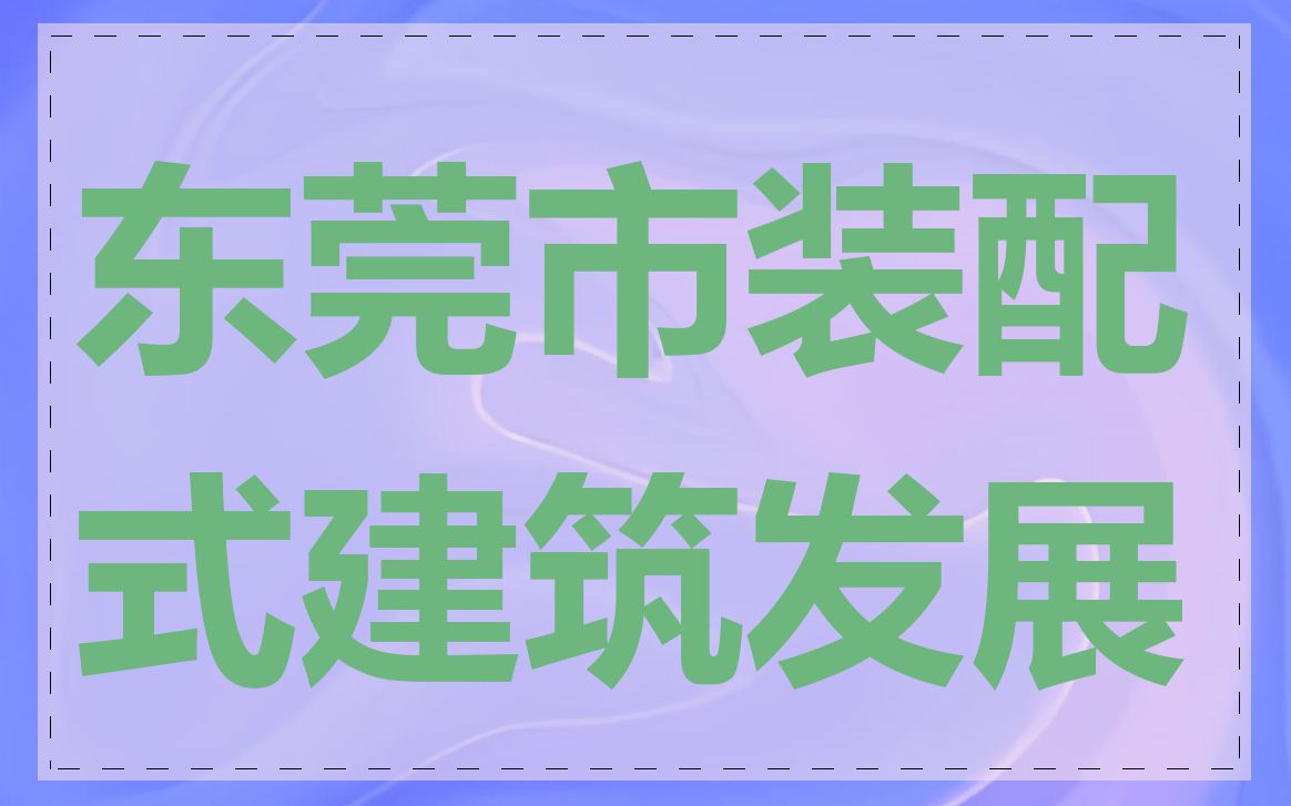 东莞市装配式建筑发展