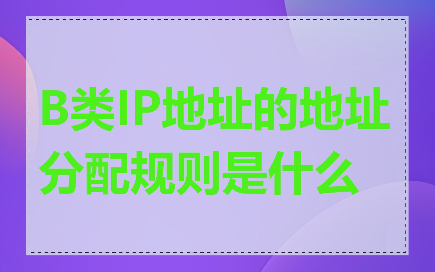 B类IP地址的地址分配规则是什么