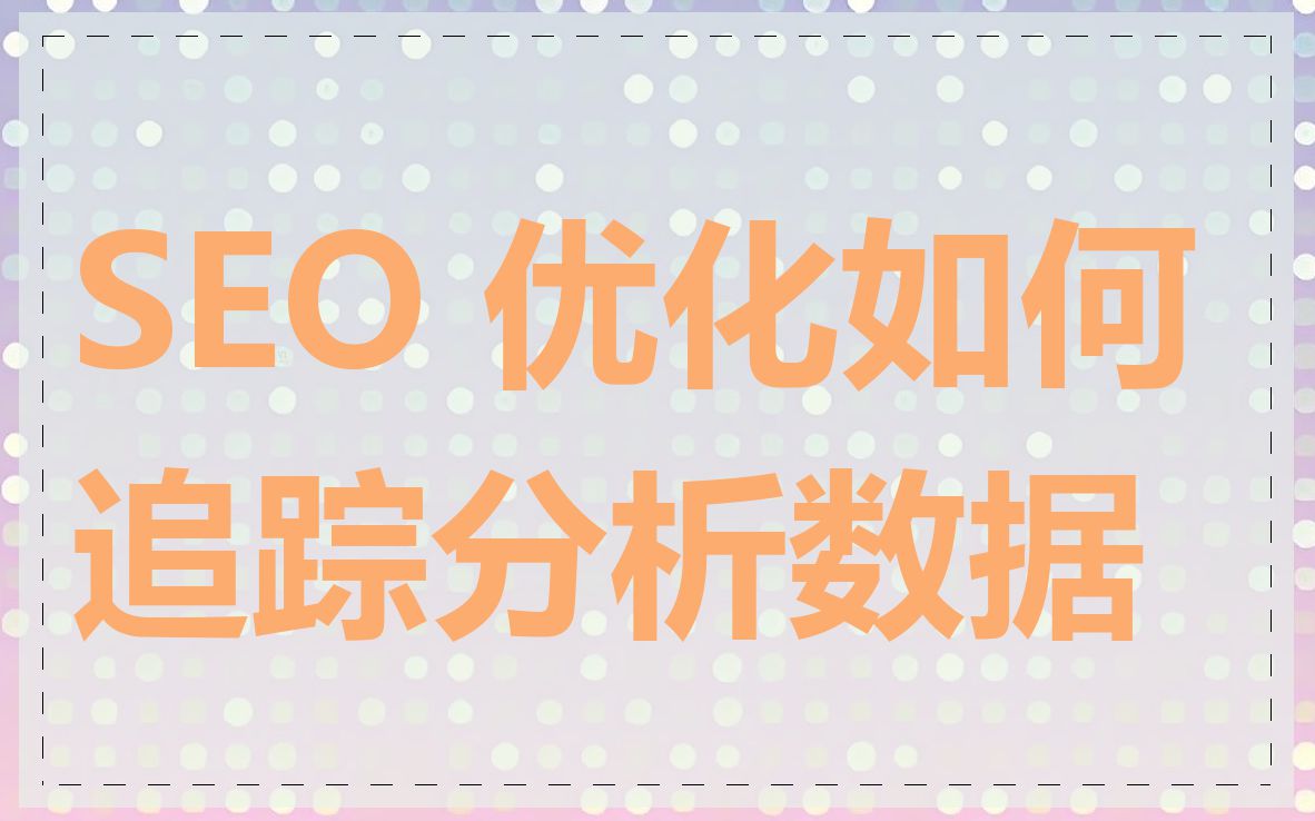 SEO 优化如何追踪分析数据