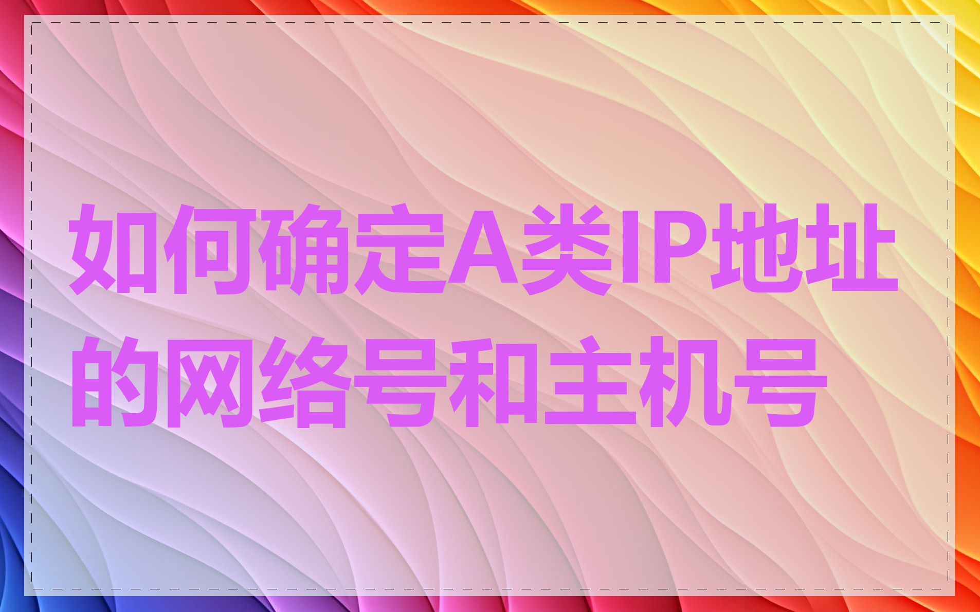 如何确定A类IP地址的网络号和主机号