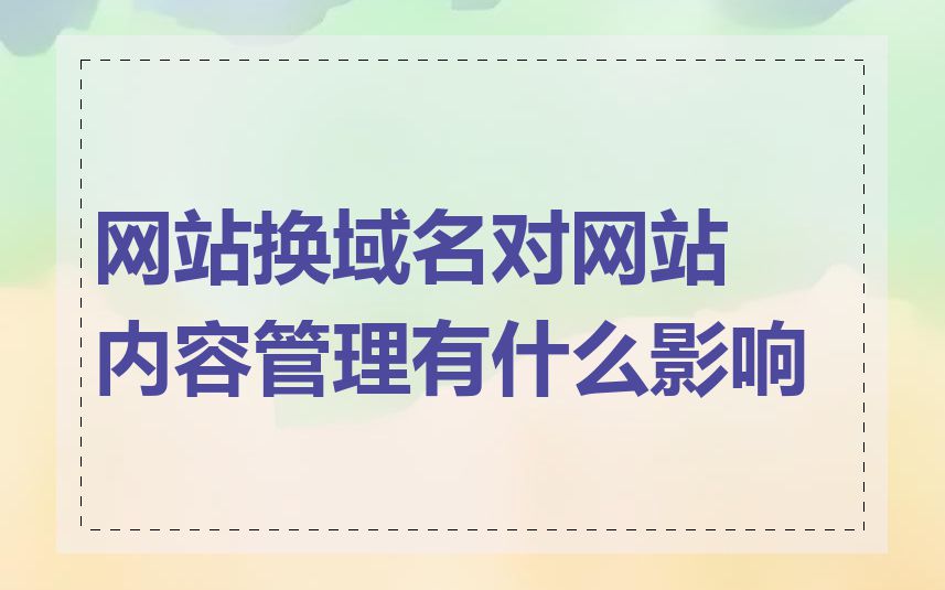 网站换域名对网站内容管理有什么影响