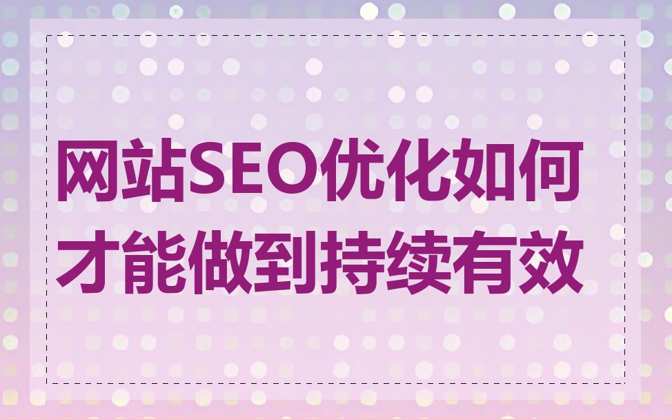 网站SEO优化如何才能做到持续有效