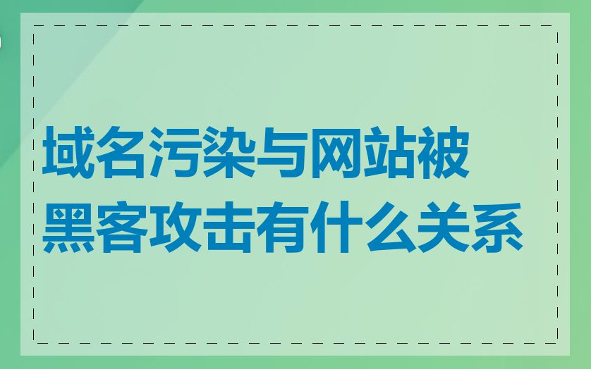 域名污染与网站被黑客攻击有什么关系