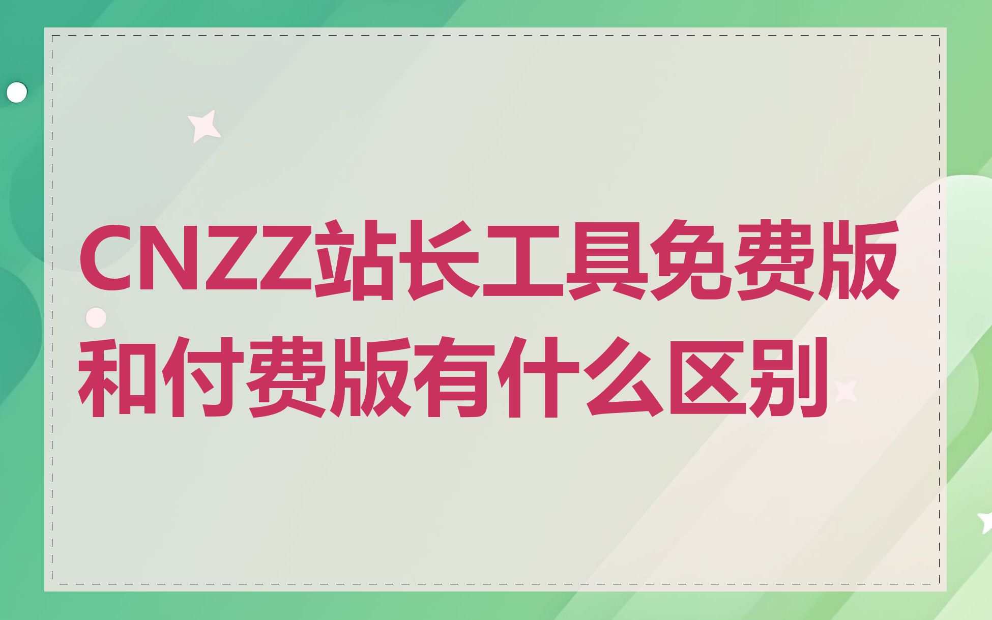 CNZZ站长工具免费版和付费版有什么区别